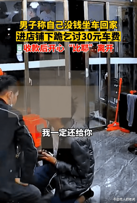 辽宁鞍山:男子称没钱坐车回家,进店下跪乞讨30元车费,收款后开心“比耶”离开