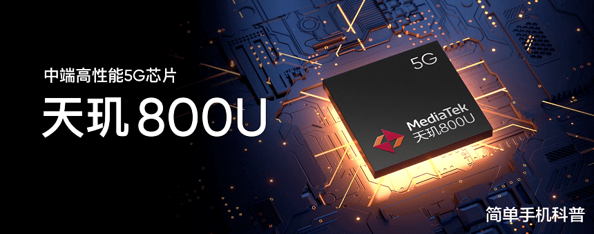 高通骁龙|天玑800U性能如何?相当于骁龙多少?