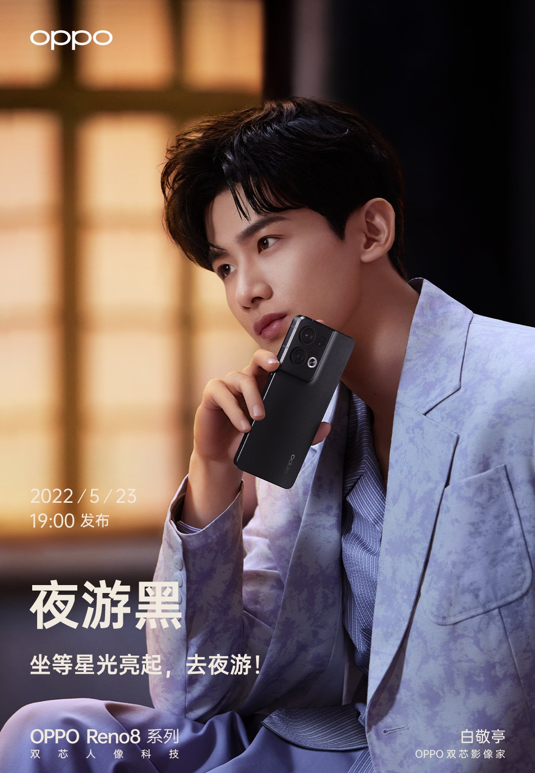 白敬亭|白敬亭:遗憾错过了《大侦探》,幸运迎来了OPPO RENO 8