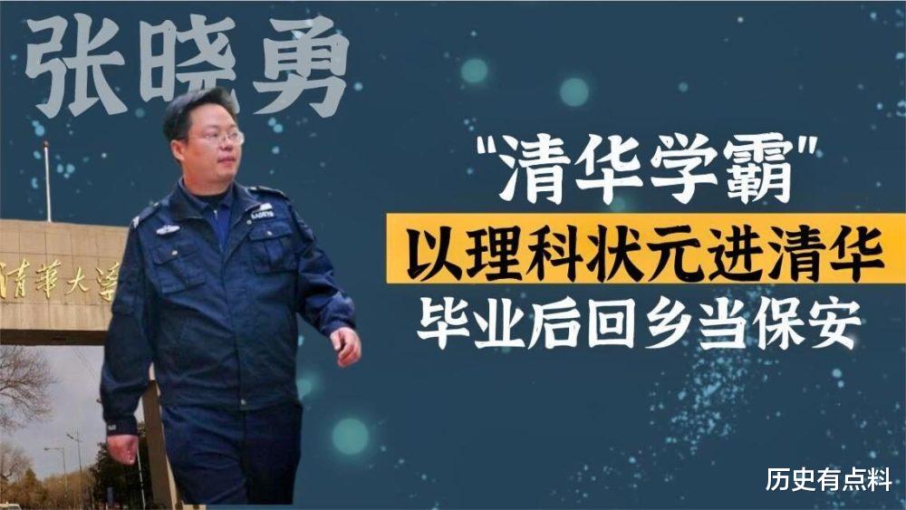 清华大学|高考状元张晓勇，清华毕业5年后，却回乡做保安，从不去同学聚会
