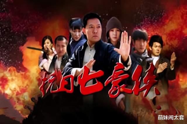 抗日奇侠|继《抗日奇侠》之后,《抗战七豪侠》再次来袭,网友:开播就封停