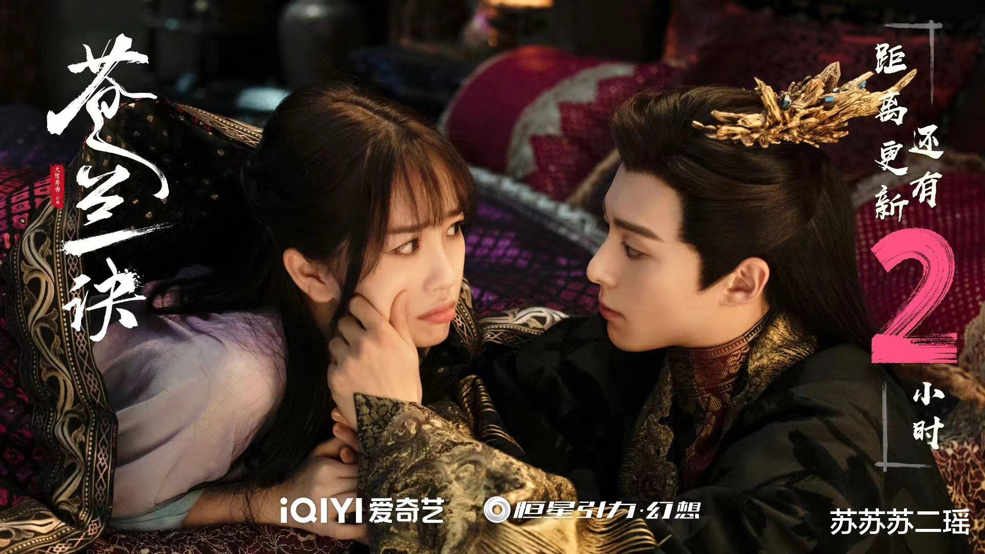 苍兰诀|《苍兰诀》:东方青苍带小兰花回苍盐海,会有哪些八卦呢?