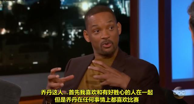 迈克尔·乔丹|影星威尔史密斯吐槽乔丹喝水都要比输赢，买单时手速却每次都输，乔丹很抠门吗？