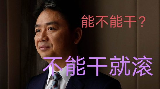 京东|京东能干就干，不能干就滚！