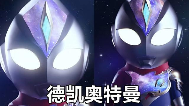 圆谷|德凯奥特曼“计时器”对比，3个形态3种图案，奇迹型酷似圆谷标志