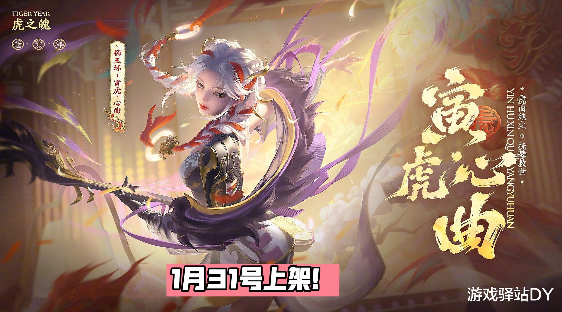 杨玉环|杨玉环寅虎·心曲模型特效一览,大招烟花舞台美翻,除夕上线