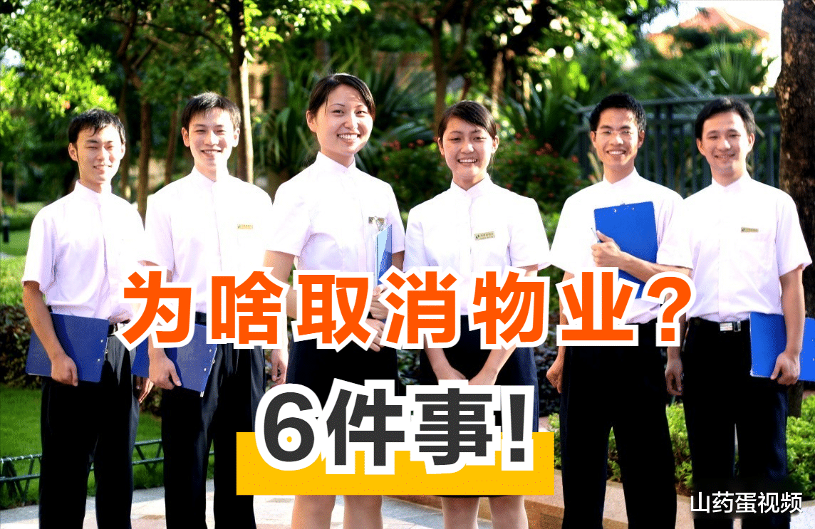 老百姓要求取消物业多年，到底是什么原因？过来人说出6件事