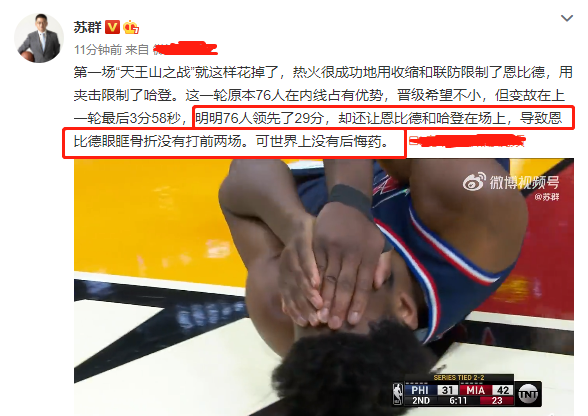 76人队|35分惨败！恩比德输掉MVP心态崩了，苏群很犀利：里弗斯后悔吗？看看热火