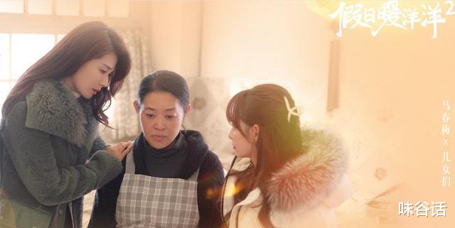 刘涛|假日暖洋洋2：三个妈妈，倪萍演得越来越讨人厌，刘涛却愈发讨喜