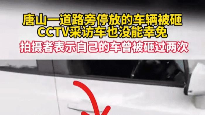 在唐山CCTV采访车都被砸了，更有沿街数十辆车同时被砸