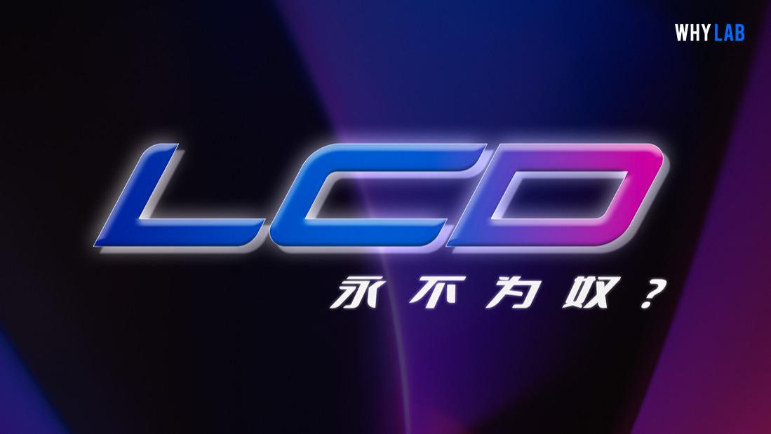 液晶显示器|都 2023 年了，LCD 还有好屏吗？真的还有未来？