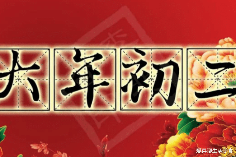 明日大年初二,“1饭2面3菜”要记得吃,寓意金钱铺地,财福旺、元宝到!