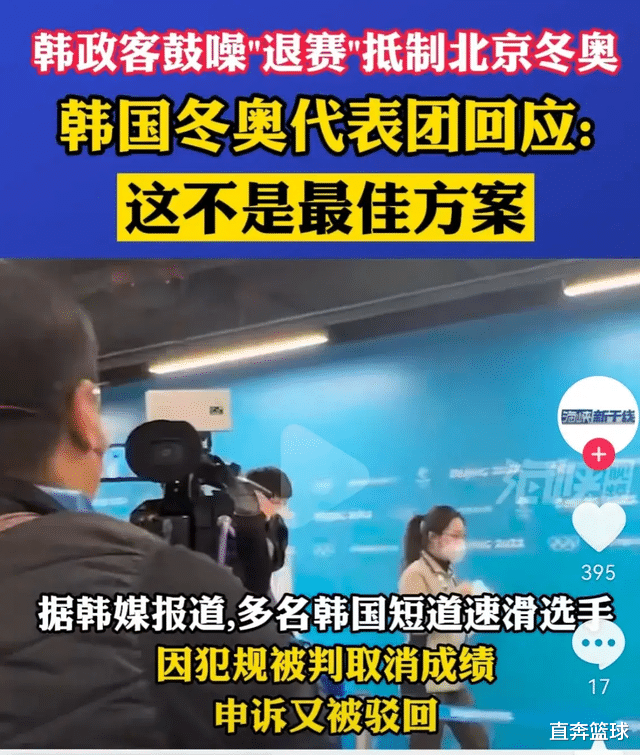 韩国队|认错了！韩国冬奥代表服软改口，拒绝退赛要求，网友却不买账