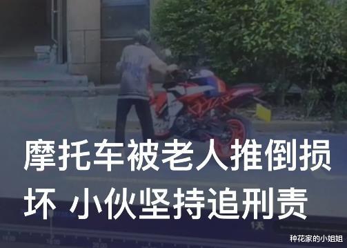 6万元摩托车被“精神病老人”故意推到损失16000,男子:坚持追究刑责!