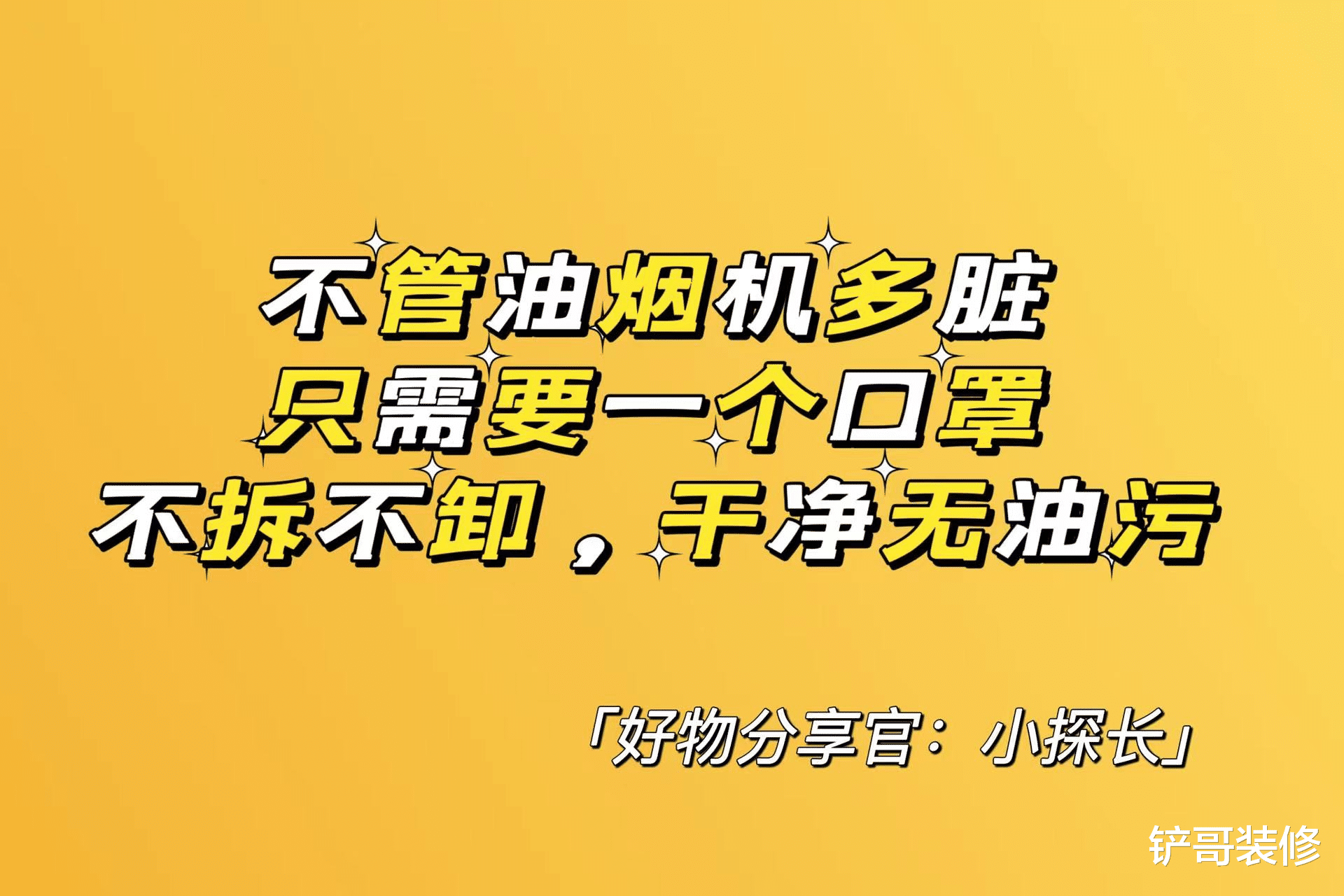 不管油烟机多脏,只需要一个口罩,不拆不卸,干净无油污