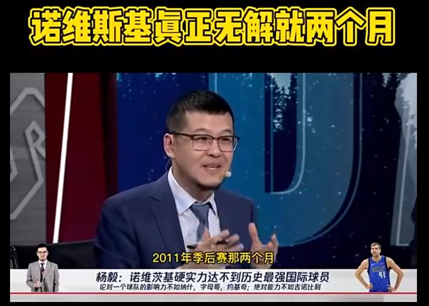 詹姆斯·哈登|认同吗？杨毅：诺维茨基就真正厉害过2个月，能力不如字母哥约基奇！