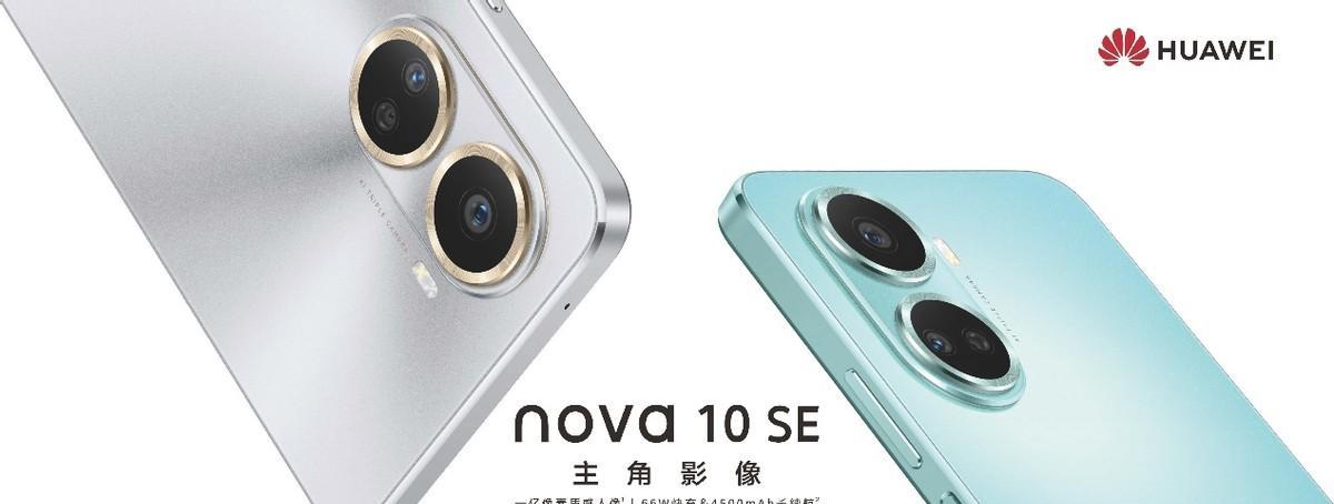 搭载一亿像素RAW域影像系统，华为nova10 SE正式发布诚意满满