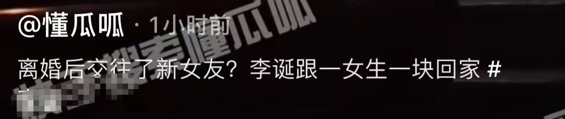 李诞|李诞疑有新女友!连续多天与神秘女子一同回家,穿情侣装关系亲密