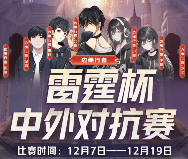 荷塘|虎牙雷霆杯:中外对抗赛!职业战队和主播战队的面对面!
