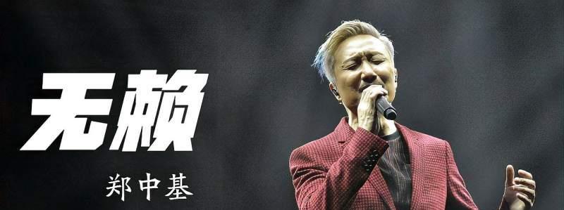 郑中基|当年击败陈奕迅获得金曲奖,郑中基拿到这首歌时吓了一跳!