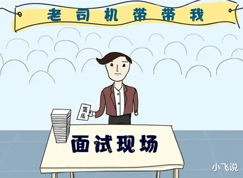 招聘|为什么每次面试完,觉得挺好,后来没通知呢?