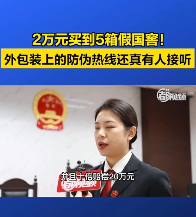 北京朝阳,一男子支付2万元购买了5箱38度的国窖1573,发现其中两瓶口感不一样
