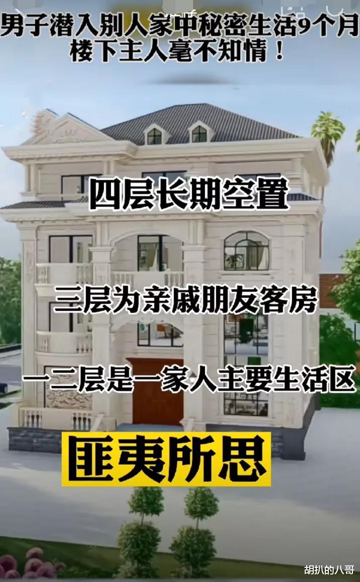 匪夷所思！男子潜入别人家中秘密生活9个月，主人毫不知情