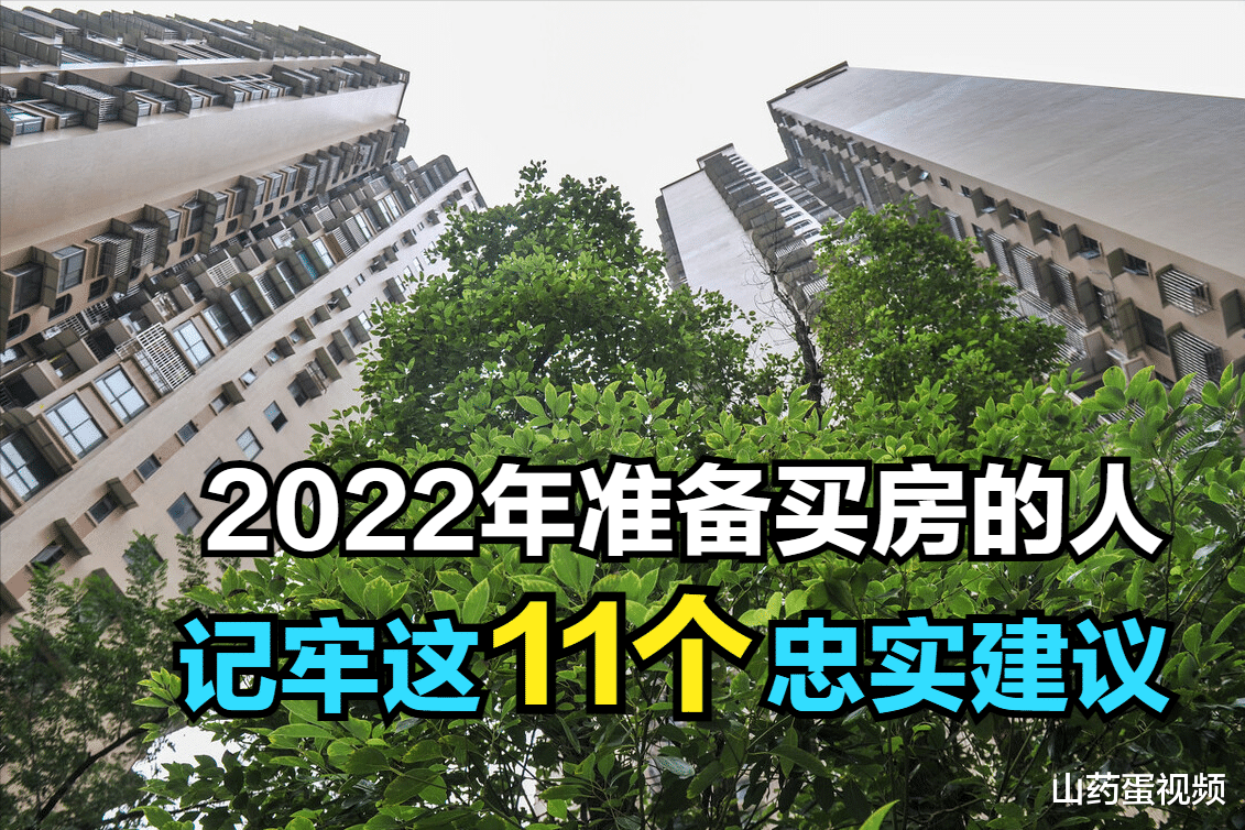购房置业|2022年准备买房的刚需,记牢这11个忠实建议,提前收藏好备用