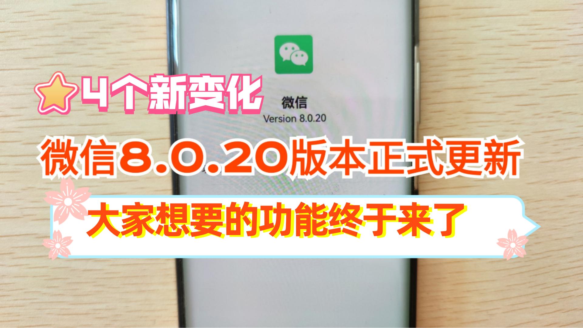 索尼|微信又升级了8.0.20版本，新增的7个功能超实用，很多人还不知道