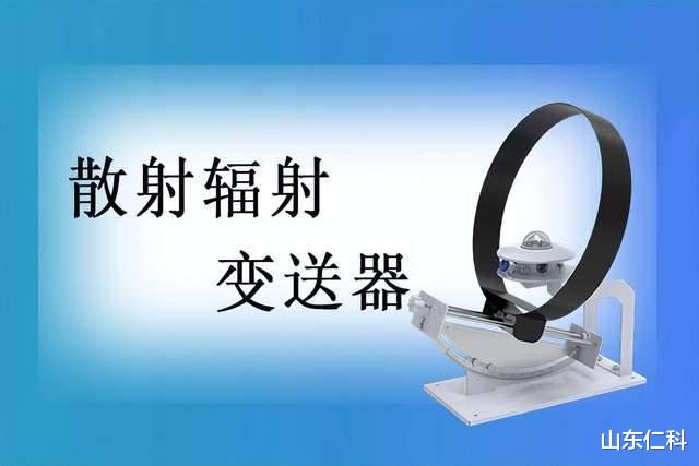 散射辐射变送器的优势体现在哪些方面?