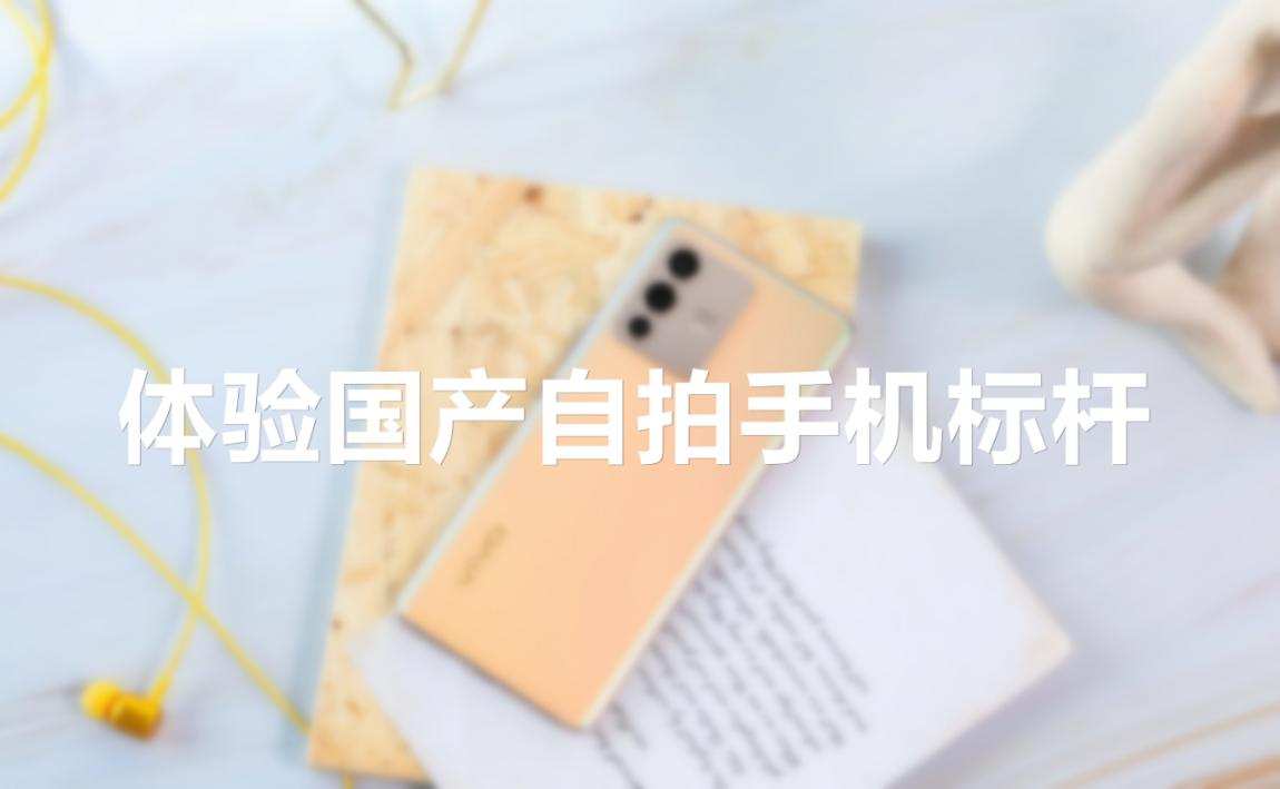 美颜|5000万前置主摄+四柔光灯,vivo S12 Pro只为自拍清晰?