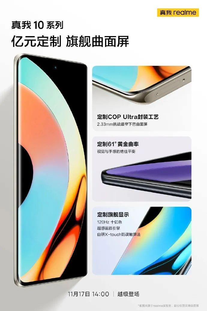 realme|realme真我10系列全球首发2160Hz超高频调光：真我和天马联合研发