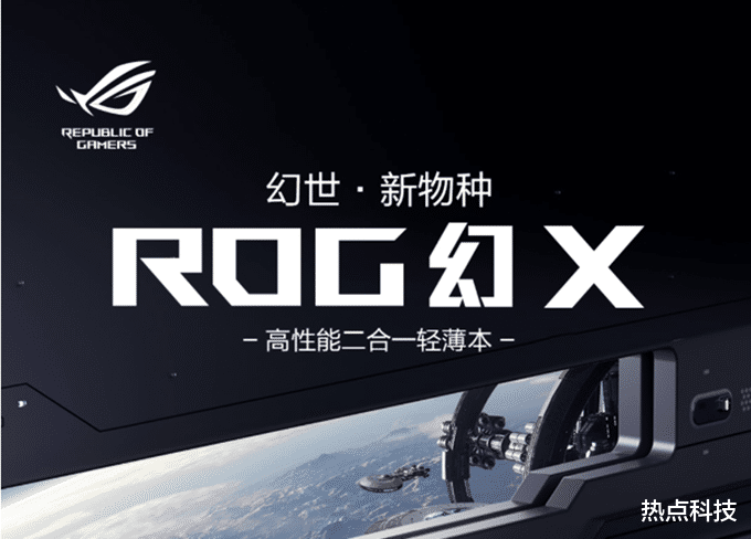 ROG幻X“二合一”笔记本开启预约：8999元起售，可接显卡扩展坞