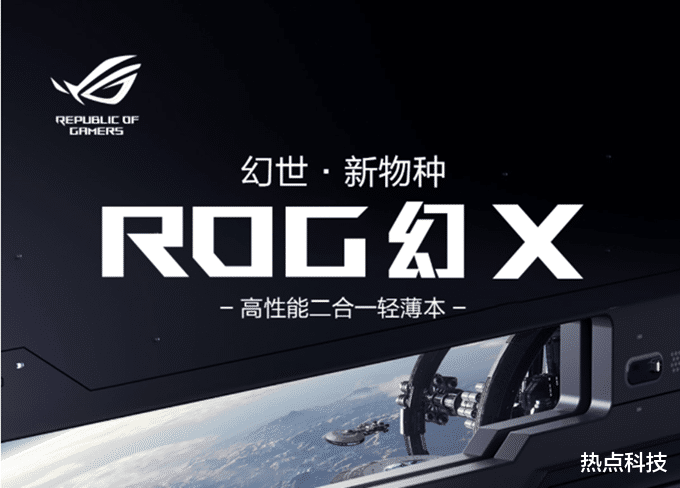 笔记本|ROG幻X“二合一”笔记本开启预约：8999元起售，可接显卡扩展坞