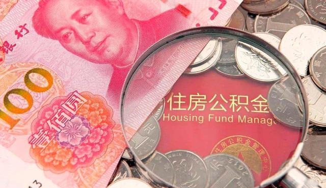 房贷|公积金迎“调整”？缴存基数上限提高，约等于换个方式“涨工资”