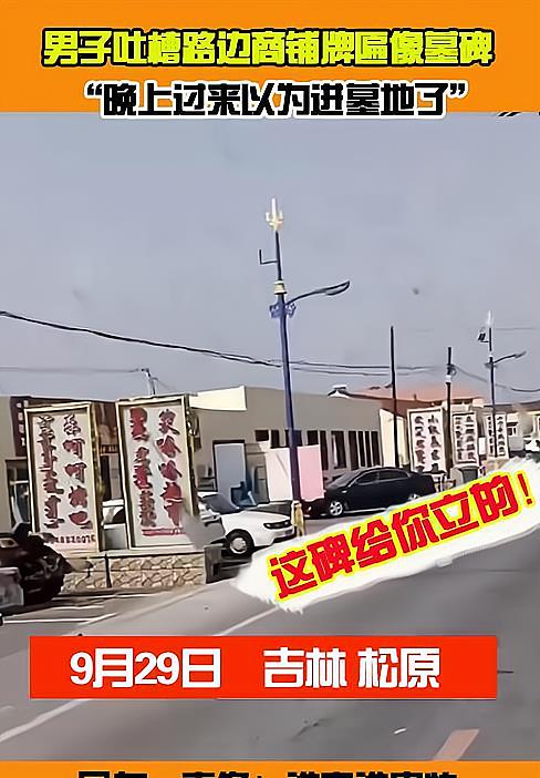 谁设计的?吉林男子吐槽路边商铺招牌像墓碑,网友:谁来谁害怕