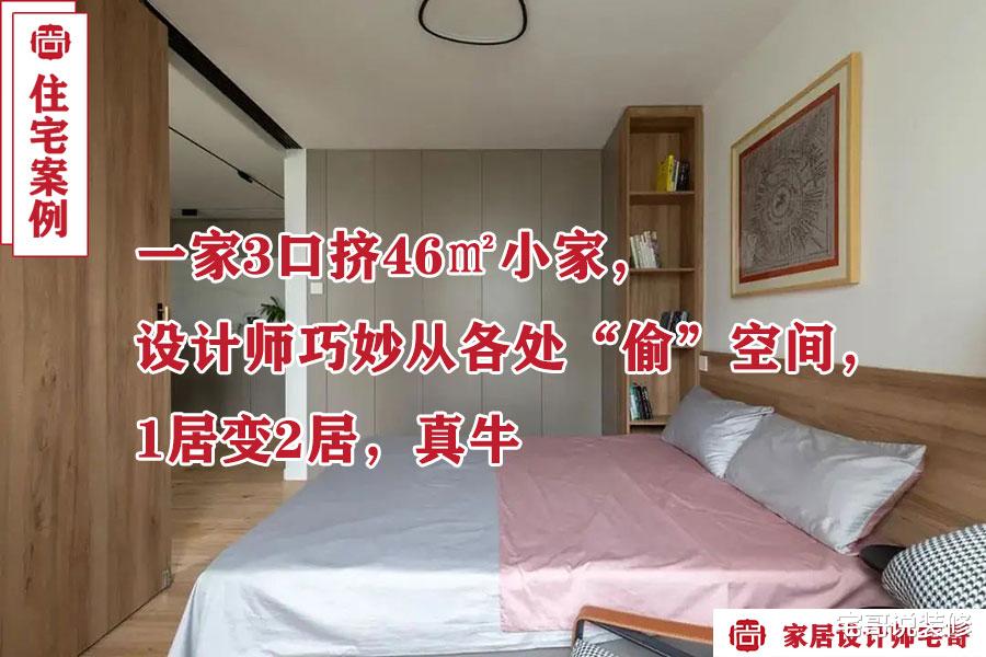 一家3口挤46㎡小家,设计师巧妙从各处“偷”空间,1居变2居,真牛