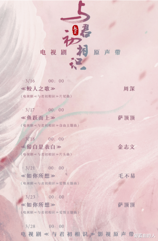 赵今麦|《与君初相识》:OST阵容强大,周深、萨顶顶、毛不易、金志文!