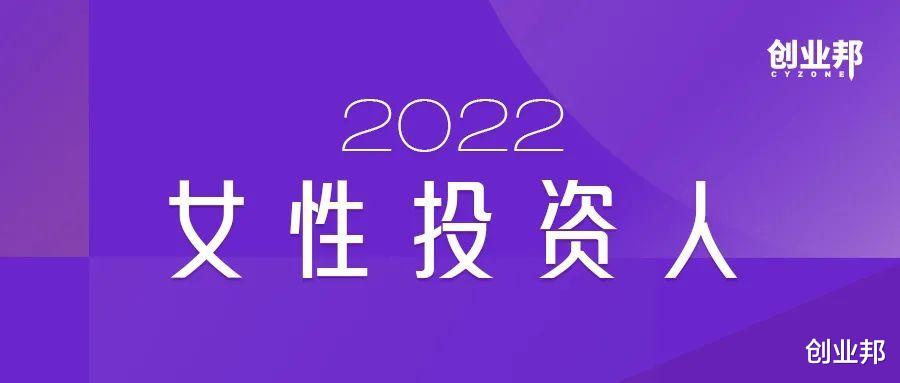 |45位女神掌管资金近5000亿，投出了字节、小红书、京东、美团… | 创业邦2022女性投资人榜单发布