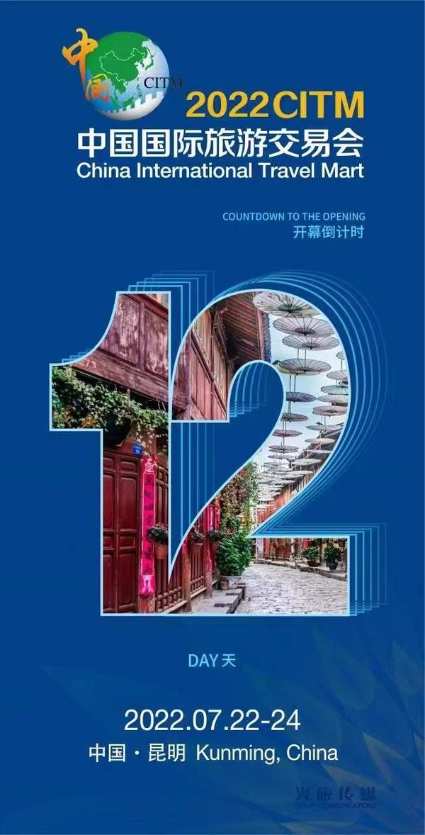 |2022中国国际旅交会 | 倒计时12天！2022中国国际旅游交易会等你来