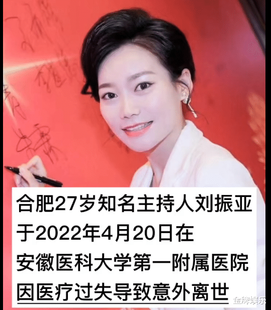 医生|美女主持人刘振亚因心源性猝死离世！父母的三项诉求正式曝光