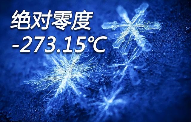 连光也能冻住?零下273.15度的绝对零度,究竟有多可怕?