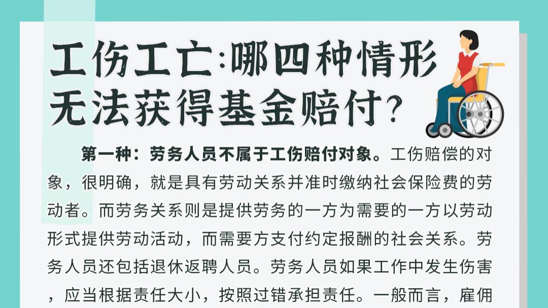 工伤工亡：哪四种情形无法获得基金赔付？