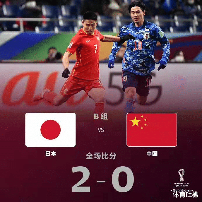 国足|难堪大任！国足0-2惨败日本之后，球迷直言：这3人不要再用了