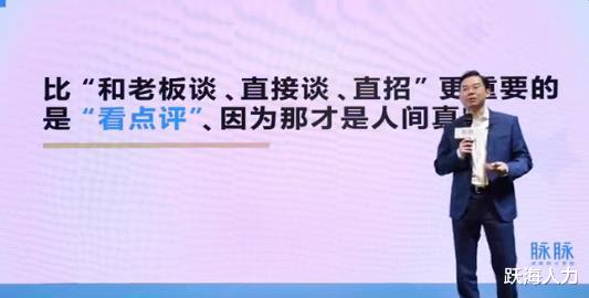 脉脉|脉脉 CEO 吐槽当前招聘模式落后，可点评能改变公司招聘吗？
