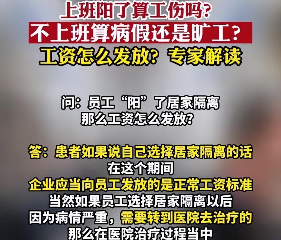 上班“阳”了不算工伤？律师解读：分两种情况，企业应支付工资