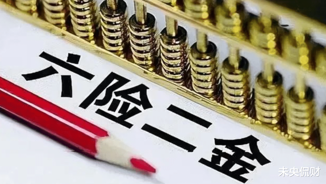 五险一金|“五险一金”变“六险二金”？还有一险一金是什么？有什么作用？