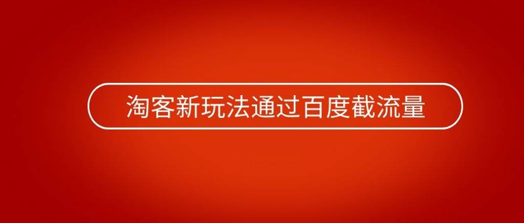 百度|淘客新玩法通过百度截流量,公域转私域利润300+