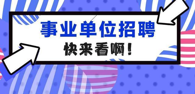 珠海|2022年山东省事业编制招考相比往年，限制要少很多