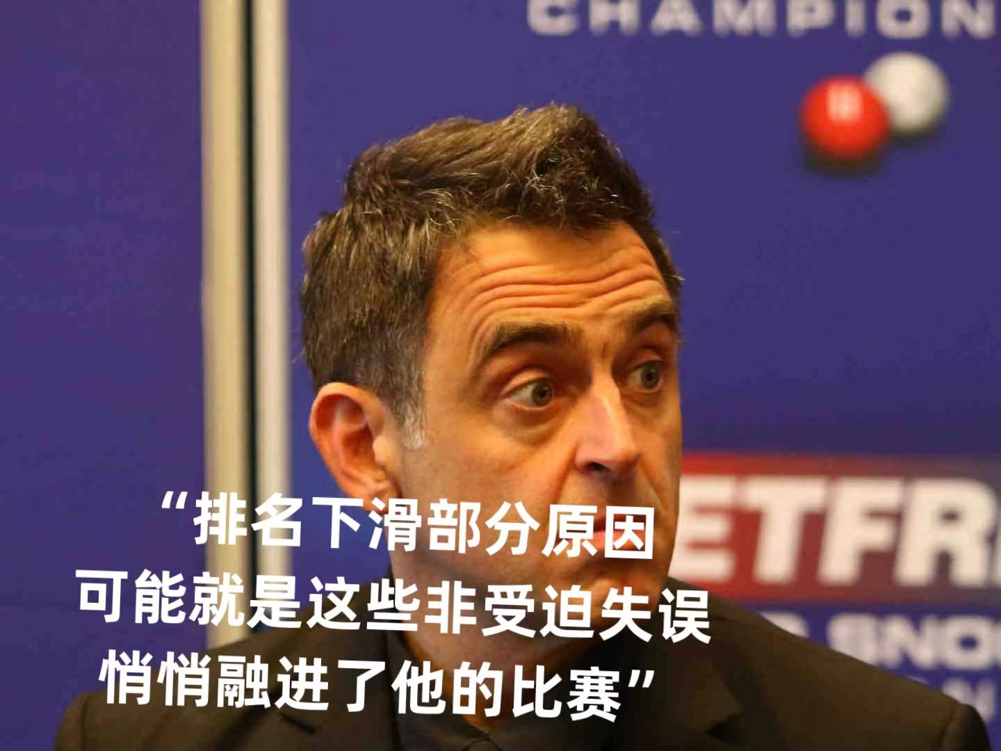 史蒂夫·科尔|丁俊晖变铺路石？囧哥傲慢言论引争议，卸下一哥重担或王者归来！